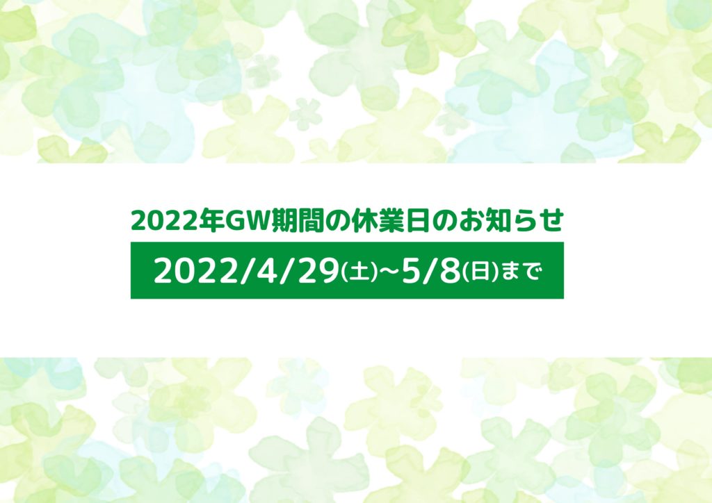 gwお休みの件
